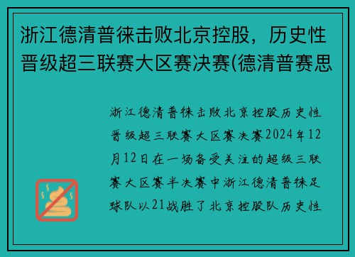 浙江德清普徕击败北京控股，历史性晋级超三联赛大区赛决赛(德清普赛思机械制造有限公司)