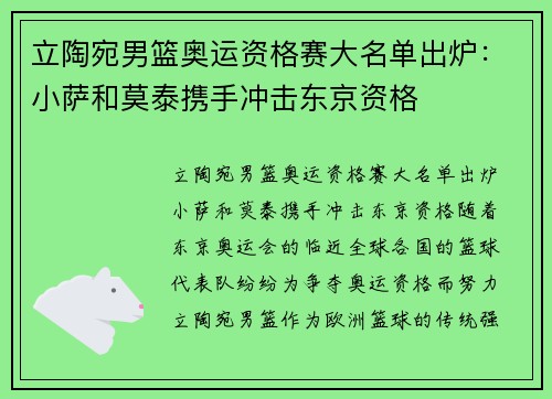 立陶宛男篮奥运资格赛大名单出炉：小萨和莫泰携手冲击东京资格