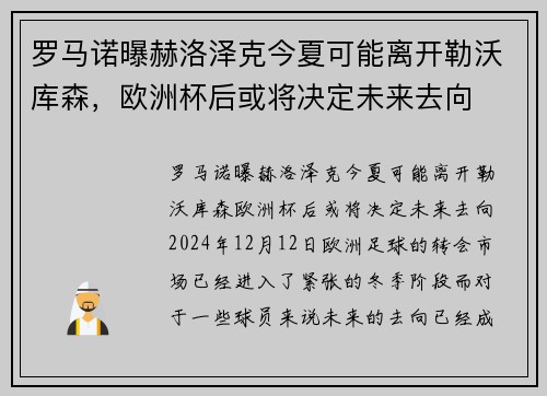 罗马诺曝赫洛泽克今夏可能离开勒沃库森，欧洲杯后或将决定未来去向