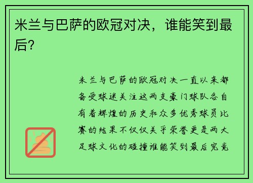 米兰与巴萨的欧冠对决，谁能笑到最后？