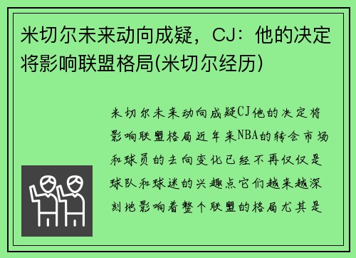 米切尔未来动向成疑，CJ：他的决定将影响联盟格局(米切尔经历)