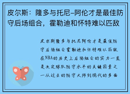 皮尔斯：隆多与托尼-阿伦才是最佳防守后场组合，霍勒迪和怀特难以匹敌