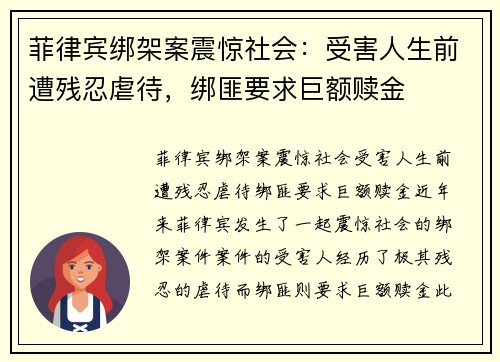 菲律宾绑架案震惊社会：受害人生前遭残忍虐待，绑匪要求巨额赎金