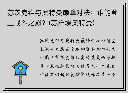 苏茨克维与奥特曼巅峰对决：谁能登上战斗之巅？(苏维埃奥特曼)
