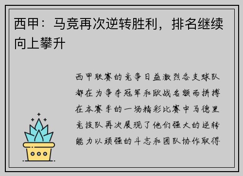 西甲：马竞再次逆转胜利，排名继续向上攀升