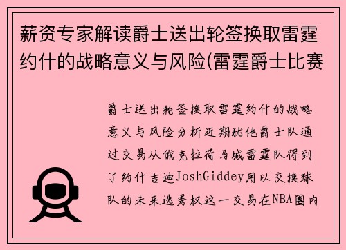 薪资专家解读爵士送出轮签换取雷霆约什的战略意义与风险(雷霆爵士比赛叫停)