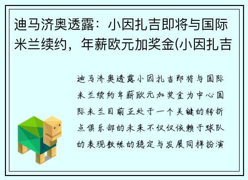 迪马济奥透露：小因扎吉即将与国际米兰续约，年薪欧元加奖金(小因扎吉欧冠大四喜)