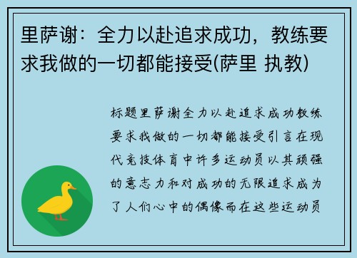 里萨谢：全力以赴追求成功，教练要求我做的一切都能接受(萨里 执教)