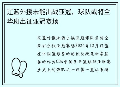 辽篮外援未能出战亚冠，球队或将全华班出征亚冠赛场