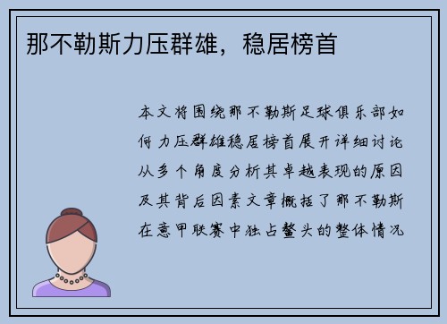 那不勒斯力压群雄，稳居榜首