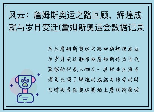 风云：詹姆斯奥运之路回顾，辉煌成就与岁月变迁(詹姆斯奥运会数据记录)