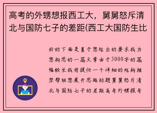 高考的外甥想报西工大，舅舅怒斥清北与国防七子的差距(西工大国防生比普通录取低多少)