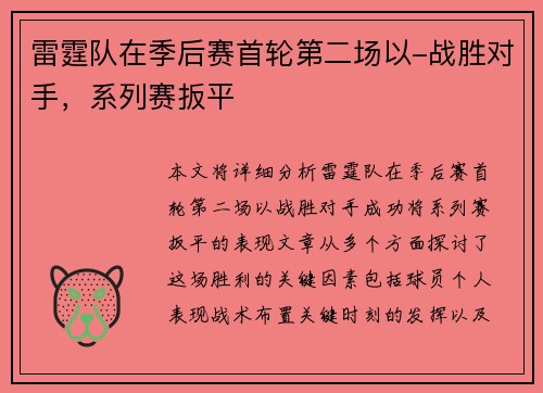 雷霆队在季后赛首轮第二场以-战胜对手，系列赛扳平