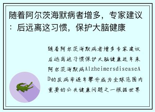 随着阿尔茨海默病者增多，专家建议：后远离这习惯，保护大脑健康