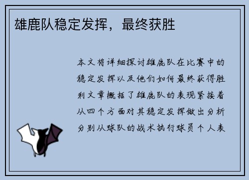 雄鹿队稳定发挥，最终获胜