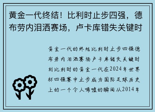 黄金一代终结！比利时止步四强，德布劳内泪洒赛场，卢卡库错失关键时刻